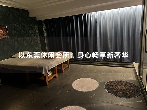 以东莞休闲会所：身心畅享新奢华