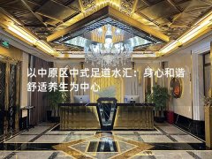 以中原区中式足道水汇：身心和谐 舒适养生为中心