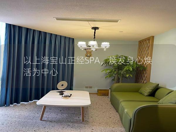 以上海宝山正经SPA，焕发身心焕活为中心