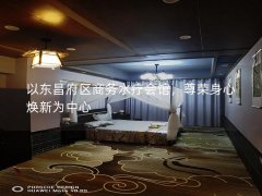 以东昌府区商务水疗会馆，尊荣身心焕新为中心