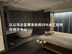 以以河北区尊享休闲SPA水汇悠然空间为中心