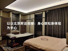 以以北京附近按摩：身心放松新体验为中心