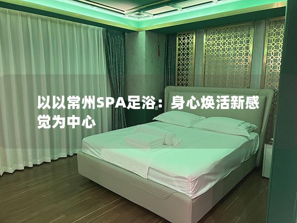 以以常州SPA足浴：身心焕活新感觉为中心