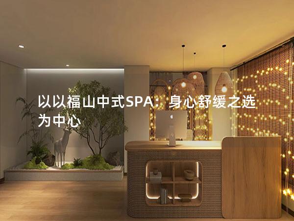 以以福山中式SPA：身心舒缓之选为中心