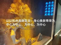 以以杭州高端足浴：身心焕新尊荣为中心为中心，为中心，为中心