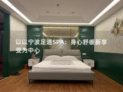 以以宁波足道SPA：身心舒缓新享受为中心