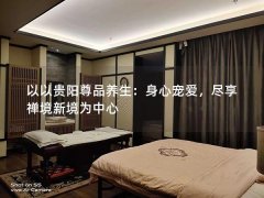 以以贵阳尊品养生：身心宠爱，尽享禅境新境为中心