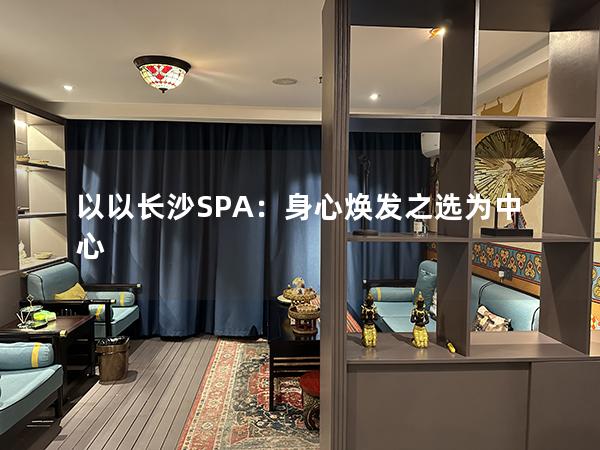 以以长沙SPA：身心焕发之选为中心