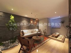 以保定尊荣SPA：身心静谧尊崇为中心