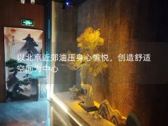 以北京近郊油压身心愉悦，创造舒适空间为中心