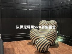 以保定尊荣SPA养生雅舍