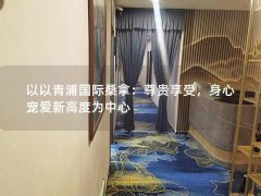 以以青浦国际桑拿：尊贵享受，身心宠爱新高度为中心