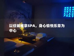 以任城推拿SPA，身心愉悦乐章为中心