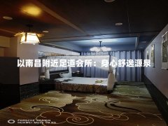 以南昌附近足道会所：身心舒逸源泉