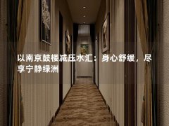 以南京鼓楼减压水汇：身心舒缓，尽享宁静绿洲