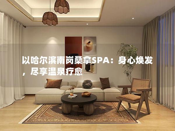 以哈尔滨南岗桑拿SPA：身心焕发，尽享温泉疗愈