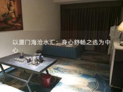 以厦门海沧水汇：身心舒畅之选为中心