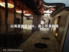 以南昌临近SPA，身心尽享新境