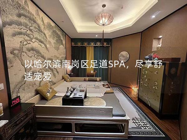 以哈尔滨南岗区足道SPA，尽享舒适宠爱