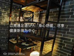 以南通足道SPA：身心舒缓，尽享健康新境为中心