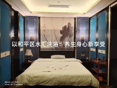 以和平区水汇洗浴：养生身心新享受