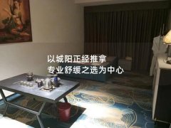 以城阳正经推拿 专业舒缓之选为中心