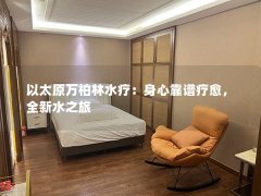 以太原万柏林水疗：身心靠谱疗愈，全新水之旅