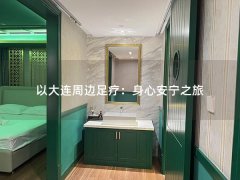 以大连周边足疗：身心安宁之旅