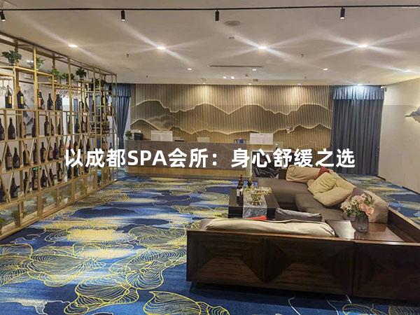 以成都SPA会所：身心舒缓之选