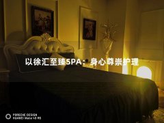 以徐汇至臻SPA：身心尊崇护理