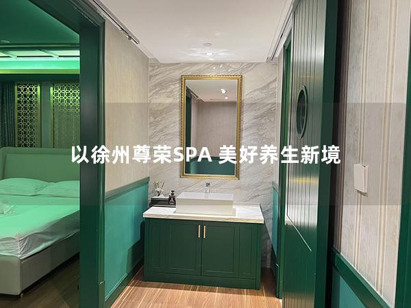 以徐州尊荣SPA 美好养生新境