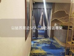 以姑苏周边SPA，身心和谐尊荣