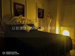 以官渡理疗SPA：身心焕新之选