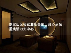 以宝山区私密油压会馆：身心尽畅 重焕活力为中心