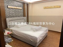 以岳麓区尊贵SPA瑰丽悠享为中心