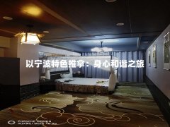 以宁波特色推拿：身心和谐之旅