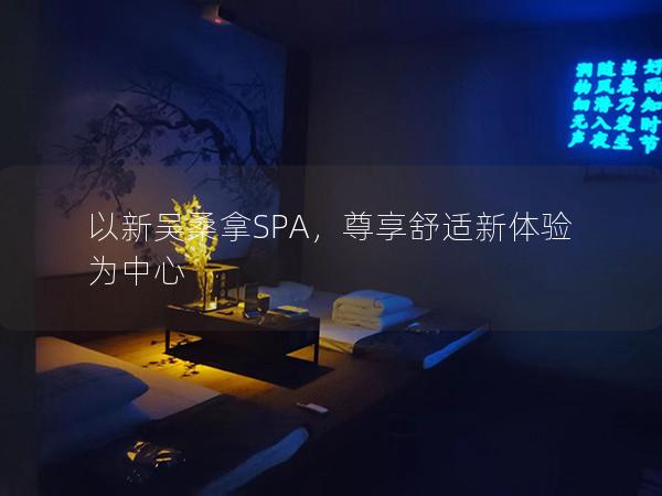 以新吴桑拿SPA，尊享舒适新体验为中心