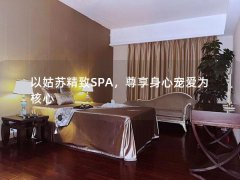 以姑苏精致SPA，尊享身心宠爱为核心