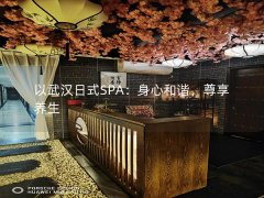 以武汉日式SPA：身心和谐，尊享养生