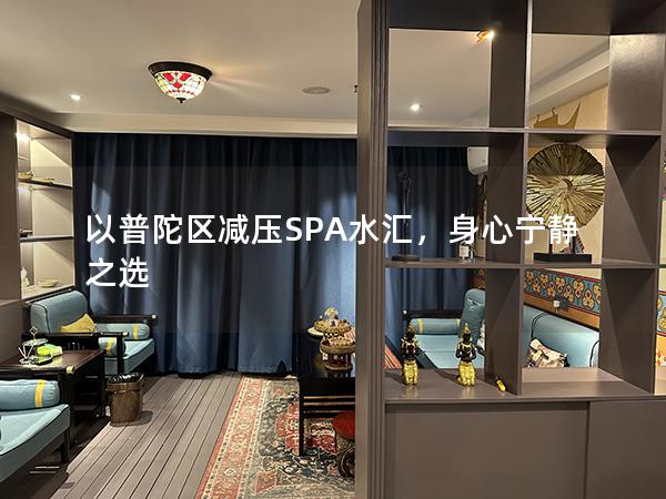 以普陀区减压SPA水汇，身心宁静之选