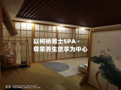 以柯桥男士SPA · 尊荣养生悠享为中心