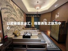 以武侯桑拿水汇：尊荣养生之旅为中心