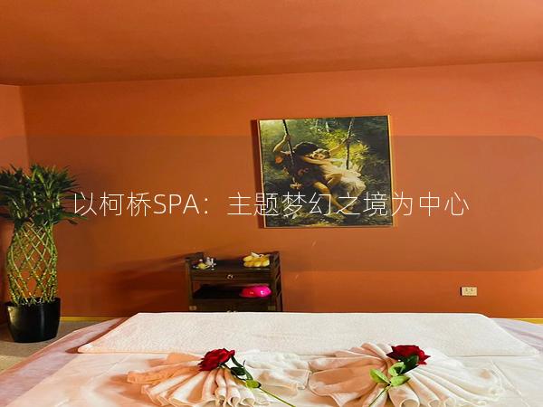 以柯桥SPA：主题梦幻之境为中心