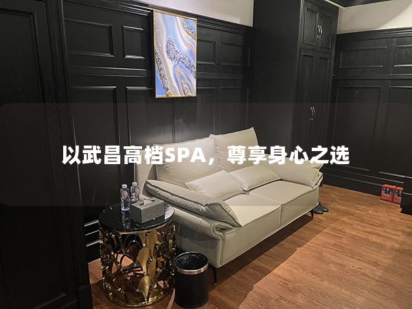 以武昌高档SPA，尊享身心之选