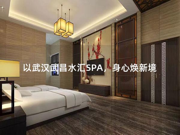 以武汉武昌水汇SPA，身心焕新境