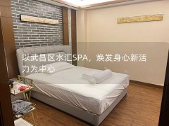 以武昌区水汇SPA，焕发身心新活力为中心