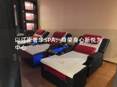 以江岸奢华SPA：尊荣身心新悦为中心