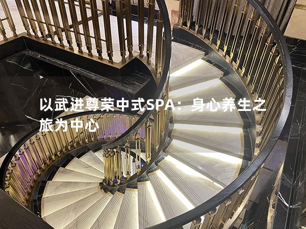 以武进尊荣中式SPA：身心养生之旅为中心