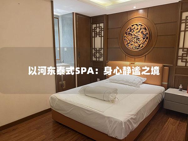 以河东泰式SPA：身心静谧之境