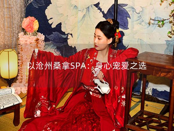 以沧州桑拿SPA：身心宠爱之选